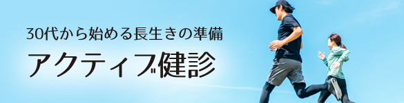 アクティブ健診