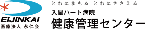 入間ハート病院 健康管理センター