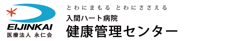 入間ハート病院　健康管理センター