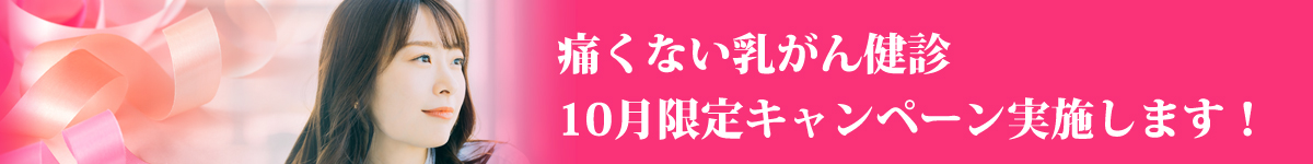 痛くない乳がん検診