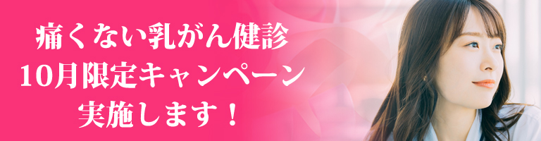 痛くない乳がん検診