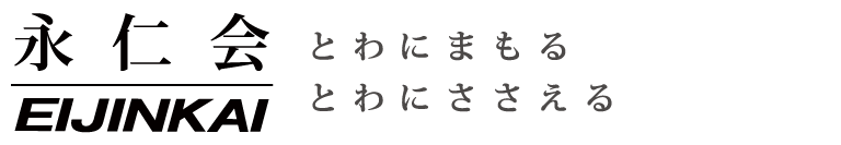 永仁会グループサイト