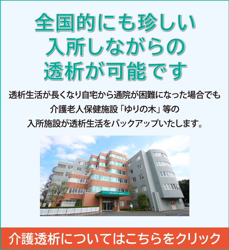 入所しながらの人工透析、介護透析はゆりの木