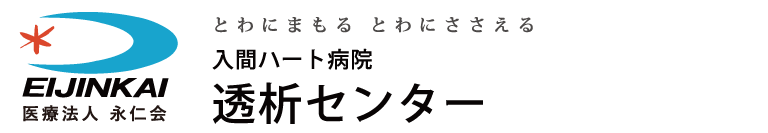 入間ハート病院透析センター