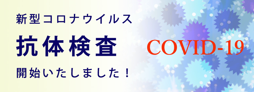 抗体 検査 コロナ 新型