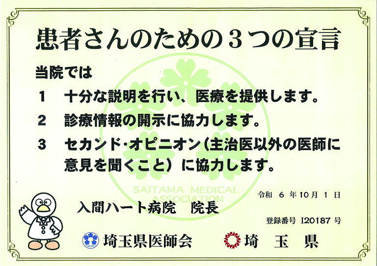患者さんのための3つの宣言