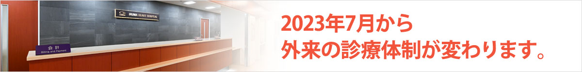 2023年7月から外来の診療体制が変わります