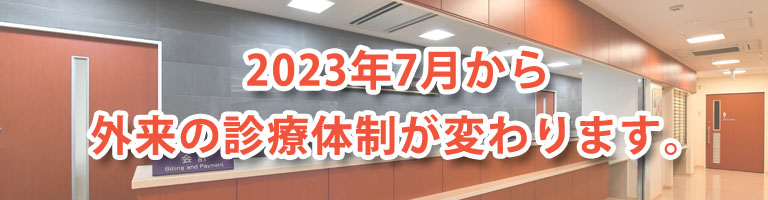2023年7月から外来の診療体制が変わります