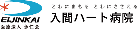 入間ハート病院