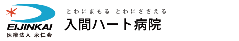 入間ハート病院