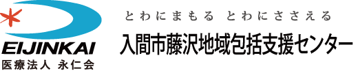 藤沢地域包括支援センター