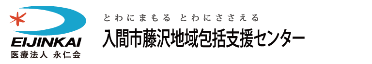 藤沢地域包括支援センター