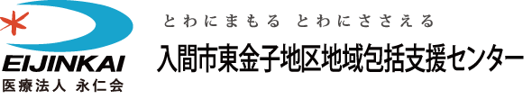 東金子地区地域包括支援センター