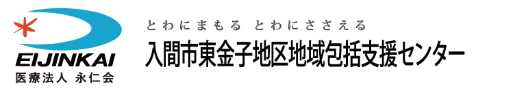 東金子地区地域包括支援センター