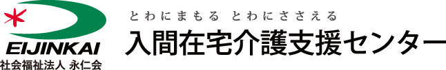 入間在宅介護支援センター