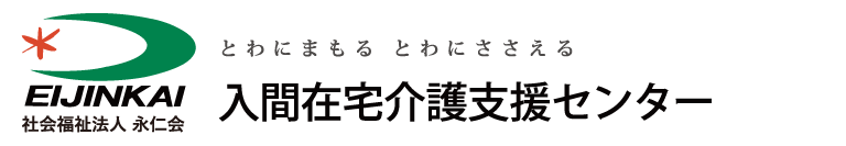 入間在宅介護支援センター