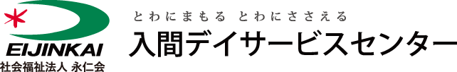 入間デイサービスセンター