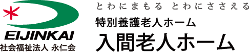 特別養護老人ホーム 入間老人ホーム