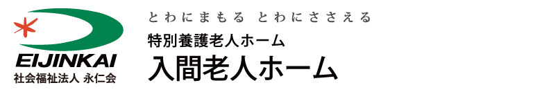 特別養護老人ホーム 入間老人ホーム