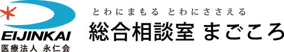 総合相談室まごころ