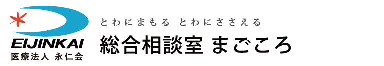 総合相談室まごころ