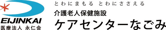 介護老人保健施設 ケアセンターなごみ