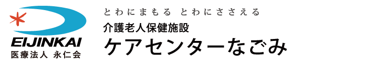 介護老人保健施設 ケアセンターなごみ