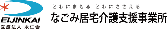 なごみ居宅介護支援事業所