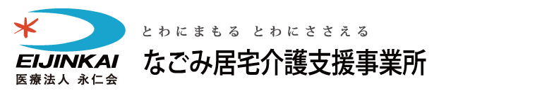 なごみ居宅介護支援事業所