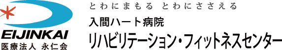 入間ハート病院リハビリ」センター