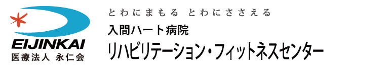 入間ハート病院リハビリセンター