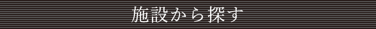 施設で探す