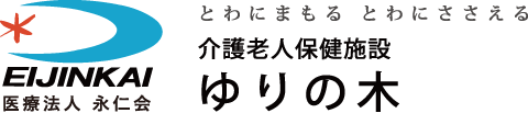 介護老人保健施設 ゆりの木