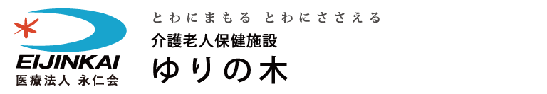 介護老人保健施設 ゆりの木