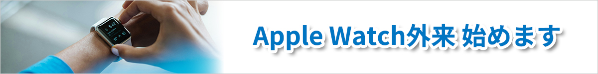アップルウォッチ外来