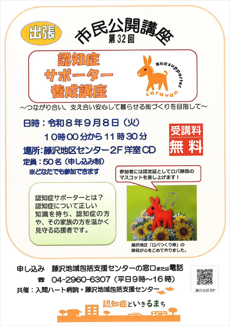 認知症サポーター養成講座